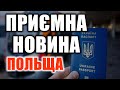 Польща | Приємна новина | Всі будуть працювати "по білому"