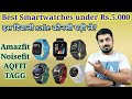 Best smartwatches under Rs.5,000. Is diwali sale mein kaunsi smartwatch le. Lowbudget smartwatch.