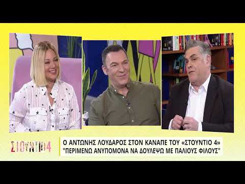 Αντώνης Λουδάρος: «Έγραψαν ότι πέθανα, είναι γελοίο» | 10/3/22 | EΡΤ