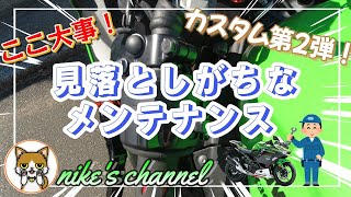 【メンテナンス第2弾】 バイクの見落としがちなメンテナンス！