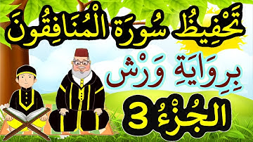 سورة المنافقون برواية ورش مكررة للحفظ والمراجعة - الجزء 3