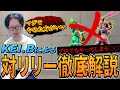 【スト6】KEI.Bがリリー戦の攻防を細かく解説!モダンリリーをレジェまで使った時にやられて嫌だったこと【切り抜き】