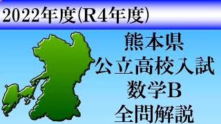 【高校入試2022】熊本県数学Ｂ　全問解説