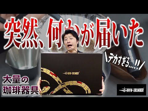 A large amount of coffee equipment suddenly arrivedI opened it