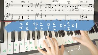 주를 찾는 모든 자들이 (조금 더 쉬운 반주 악보) - 팀룩워십
