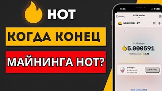 Когда закончится майнинг 🔥 Hot от Near