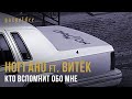 Ноггано ft.  Витёк - Кто вспомнит обо мне