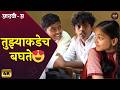 Aathvi A (आठवी अ) | जेव्हा शाळेत Crush पहिल्यांदा तुमच्याकडे बघते | Marathi Web Series Itsmajja