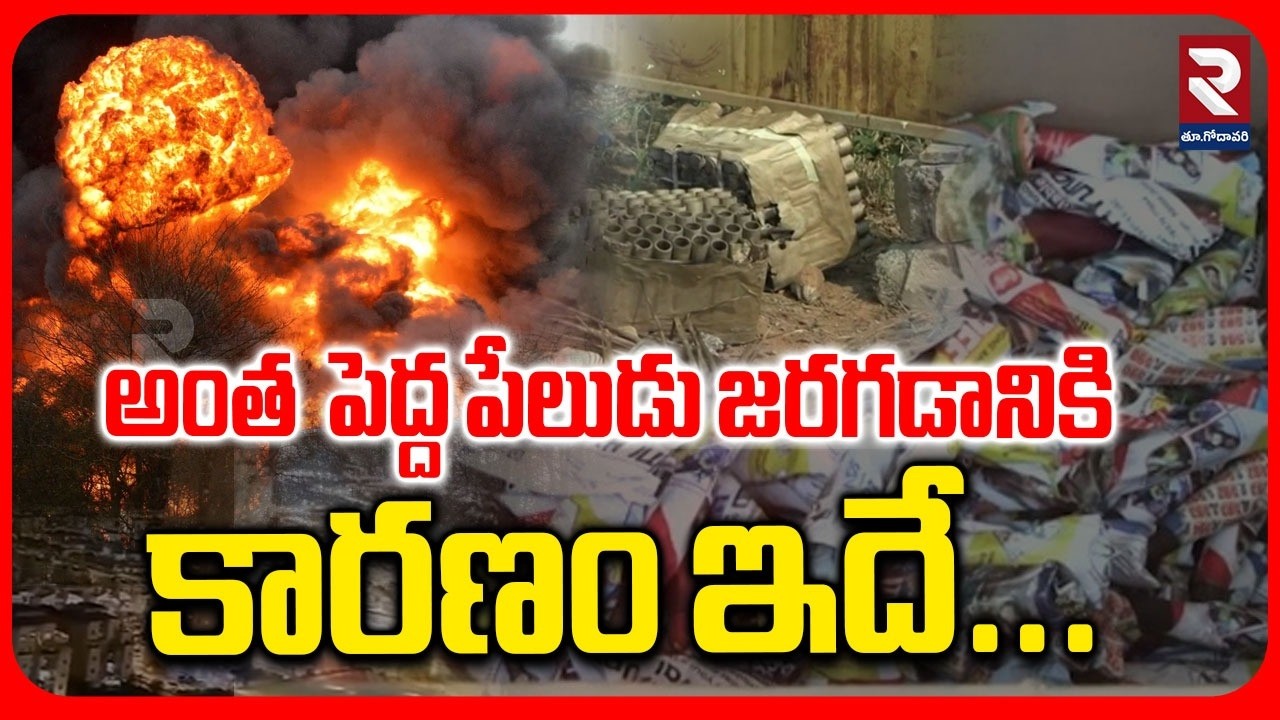 అంత  పెద్ద పేలుడు జరగడానికి కారణం ఇవే.. | Latest Update From Vetlapalem | #rtveastgodavari