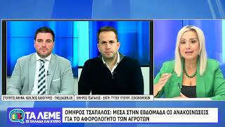 ΤΑ ΛΕΜΕ - ΟΜΗΡΟΣ ΤΣΑΠΑΛΟΣ  - 19/10/26 - ΜΕΡΟΣ Β