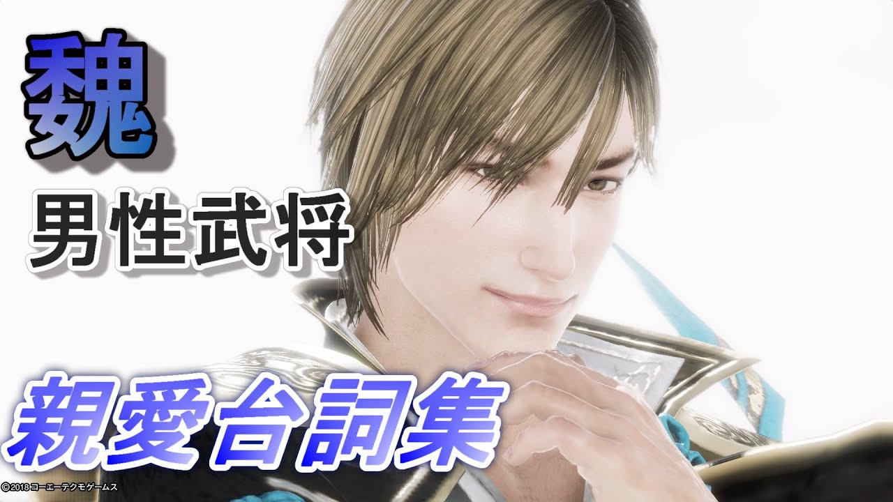 真・三國無双8 親愛台詞集 魏 男性武将20人