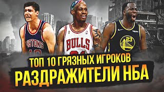 САМЫЕ ГРЯЗНЫЕ ИГРОКИ В ИСТОРИИ НБА | ТОП 10 #нба #грязныеигроки #топ