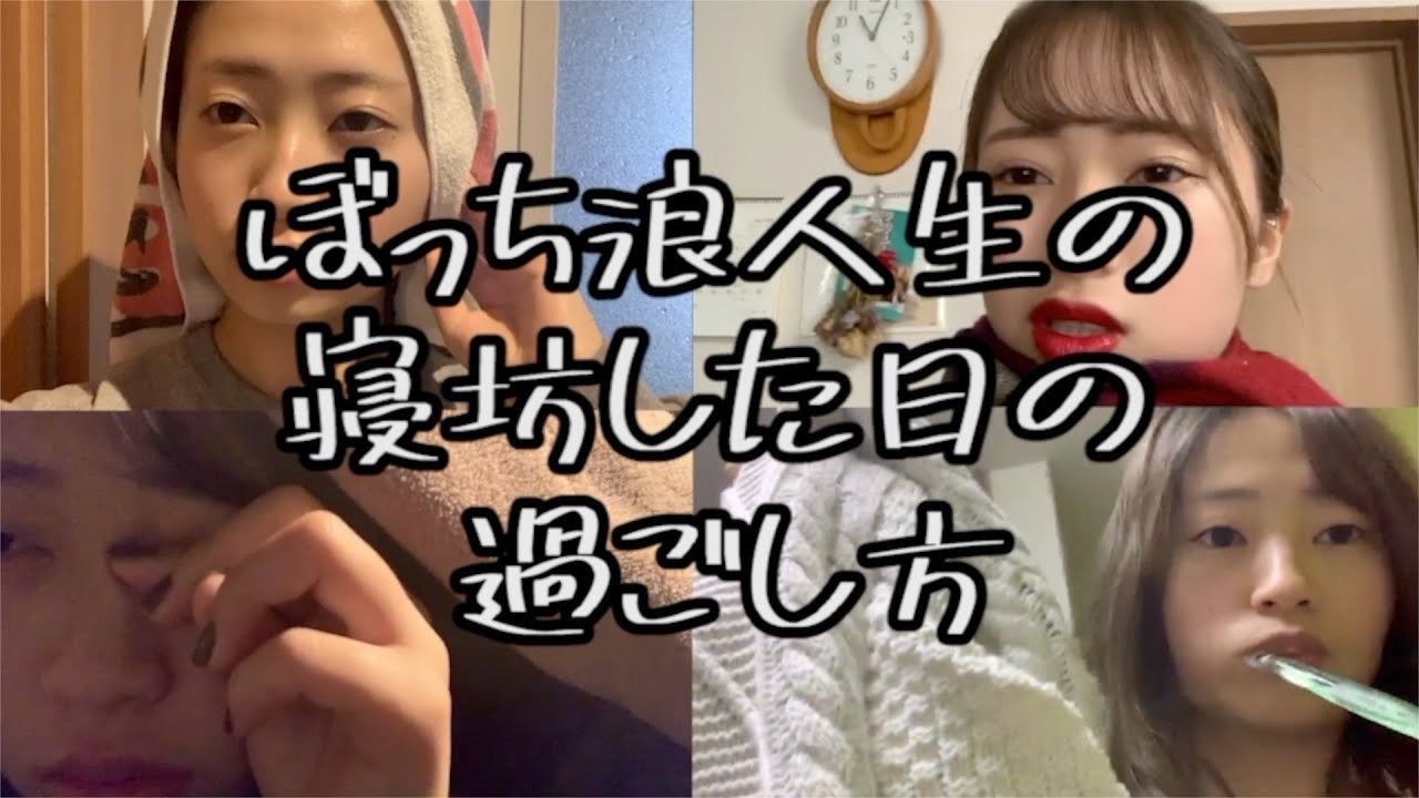 寝坊したぼっち浪人生の一日の過ごし方 Youtube