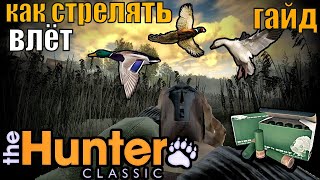 The Hunter Classic Как Стрелять Птицу Влёт