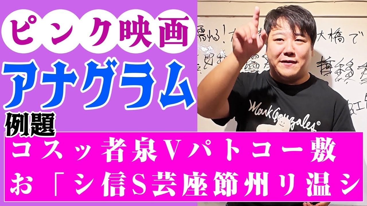 【生業】ピンク映画でアナグラム のサムネイル