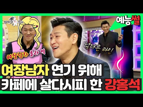 【#예능썰】 여장남자 연기 위해 카페에 살다시피 한😲 <strong>강홍석</strong> | 라디오스타 | TVPP | MBC 171206 방송