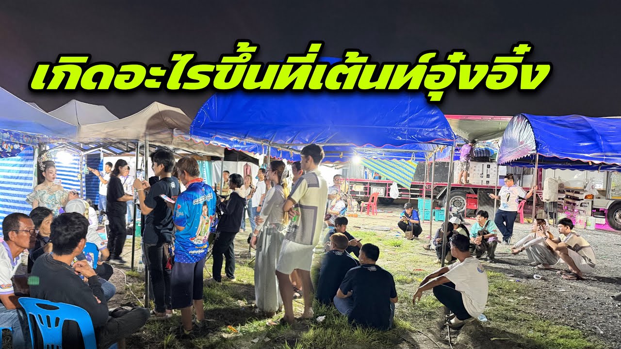 เกิดอะไรขึ้นที่เต้นท์อุ๋งอิ๋ง