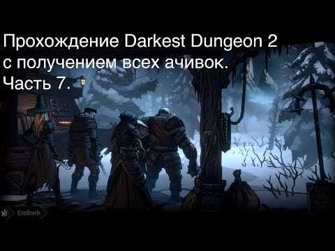 Прохождение Darkest Dungeon 2 с получением всех ачивок. Часть 7.