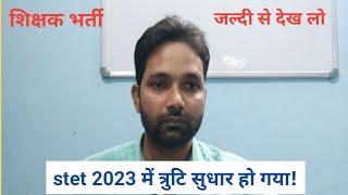 stet 2023 में त्रुटि सुधार हो गया | stet correction latest news | stet 2023 news