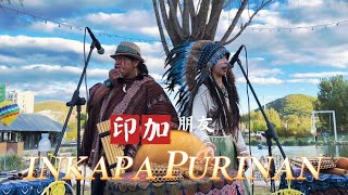 Inkapa Purinan - Music Native - Jean Atauje y Aileen Wang En Vivo 🪈