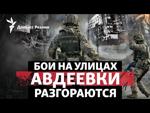 Россия пытается «вбить клин» между карьером и АКХЗ в Авдеевке | Радио Донбасс Реалии