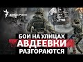 Россия пытается «вбить клин» между карьером и АКХЗ в Авдеевке | Радио Донбасс Реалии