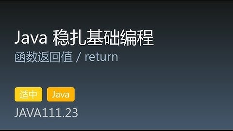 JAVA111.23 函数返回值 / return