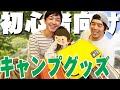 福井のカズさん教えて！初心者向けキャンプグッズ！これさえ揃えればキャンプを楽しめるぞ！【キャンプグッズ,レビュー】@カズチャンネル/Kazu Channel