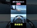 【元F-15パイロット築城基地に着陸してみた】MSFS2020 #shorts