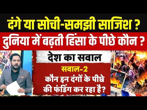 Global Riots: दंगों के पीछे आतंकवादी नेटवर्क? फंडिंग से लेकर साजिश तक उठे सवाल | Islamic Terrorism
