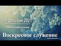 19 декабря 2021 - Воскресное служение