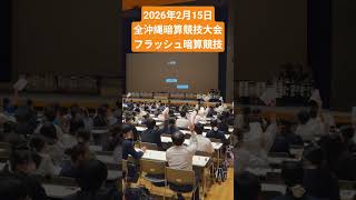 2026年2月15日 全沖縄暗算競技大会 フラッシュ暗算競技 #そろばん #オンライン #abacus