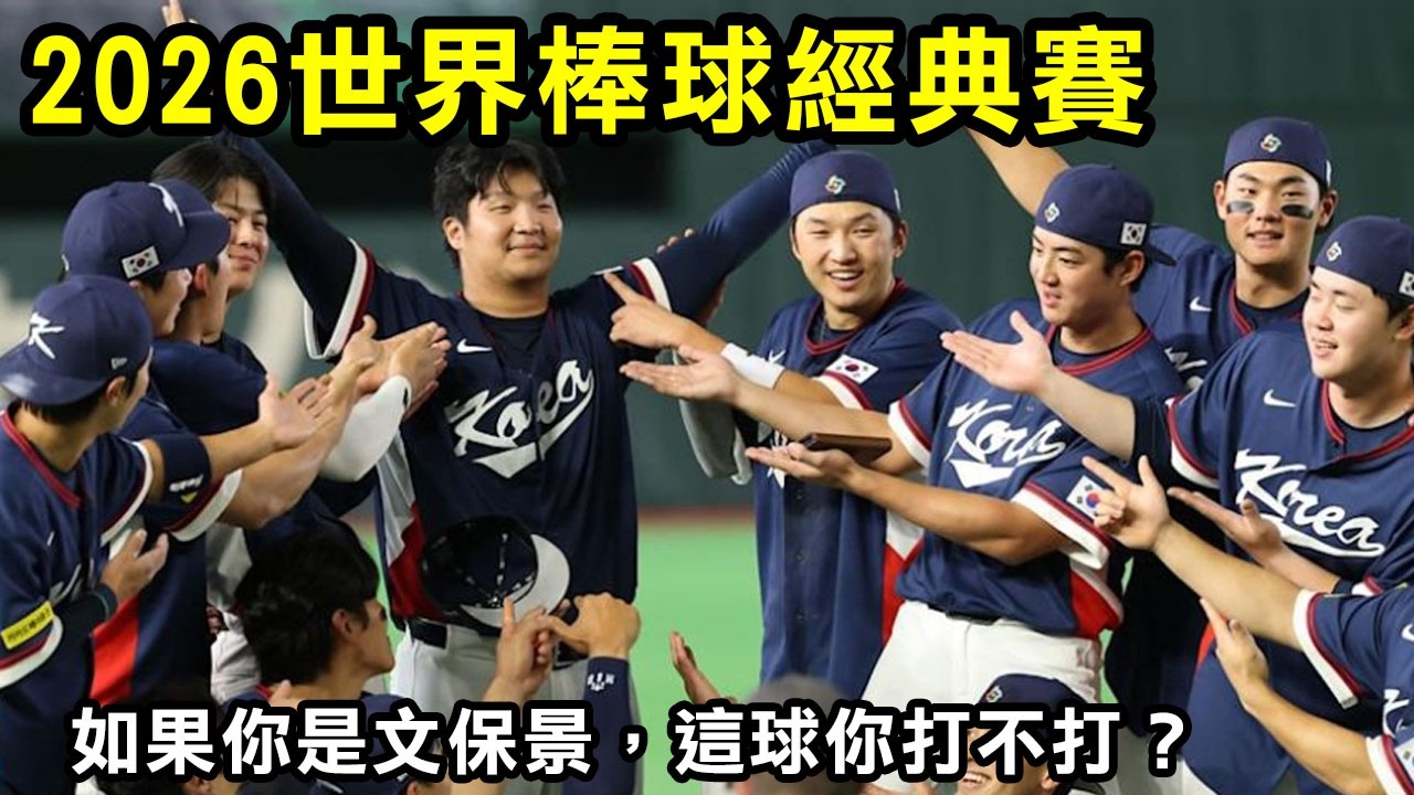 2026世界棒球經典賽C組，如果你是文保景，這球你打不打？