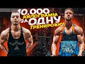 10000 КИЛОГРАММ ЗА ТРЕНИРОВКУ CHALLENGE