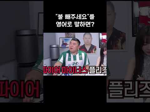 불 빼주세요 를 영어로 말했더니 생긴 일ㅋㅋㅋ
