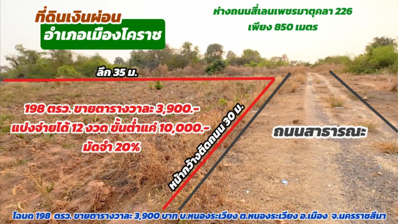 Ep.2529 ที่ดินอำเภอเมืองโคราชผ่อนได้ ต.หนองระเวียง อ.เมือง จ.นครราชสีมา 198 ตรว.ขายตรว.ละ 3,900.-