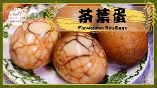 茶葉蛋｜如何做出超簡單香濃入味、汁多味美、蛋黃綿密的五香 ... 