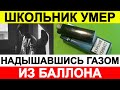 Школьник умер, надышавшись газом из баллона