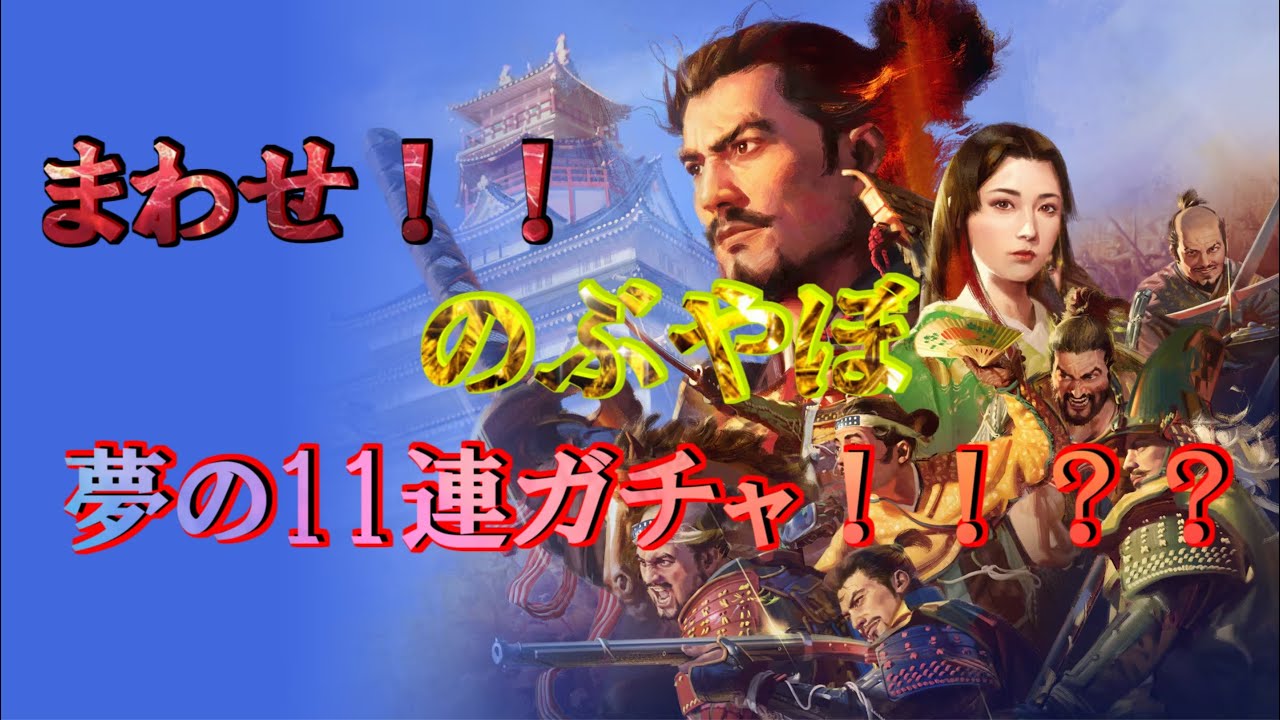 信長の野望・新生PWCE「低レアキャラにも使い道があるソシャゲーで素敵☆彡」弐回目