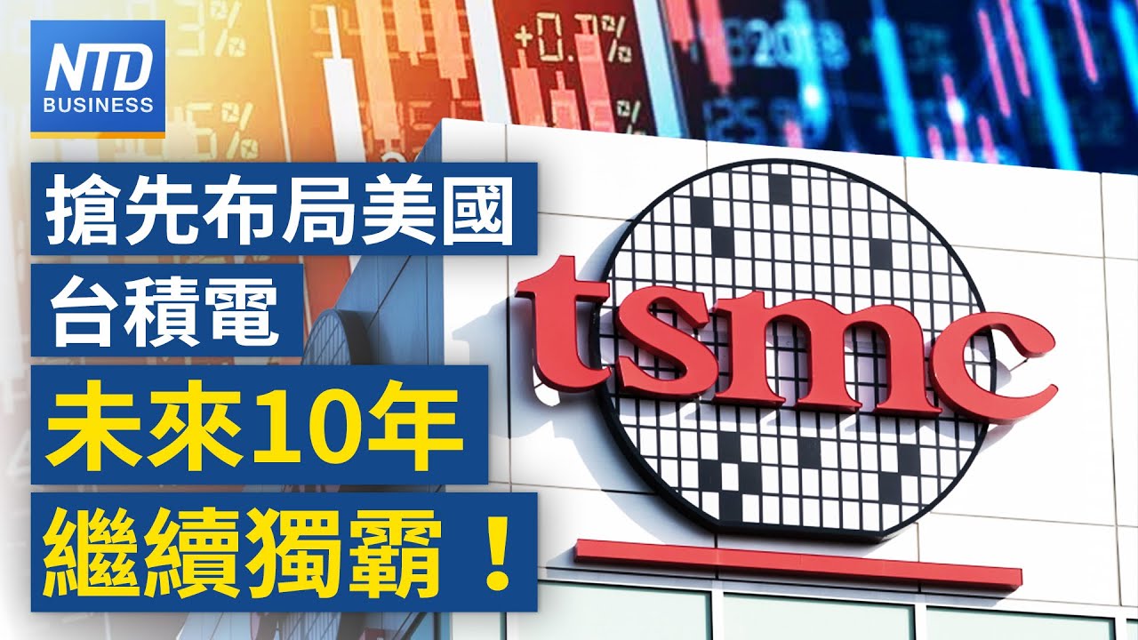 華為繞道買7奈米 台積電：已主動與美商部溝通｜川普對中製船收「港口費」｜輝達H20銷中受管制！黃仁勳訪中受矚｜下週遭列匯率操縱國？台灣央行罕見喊話  ｜#財經新聞｜20250418(五)｜#新唐人