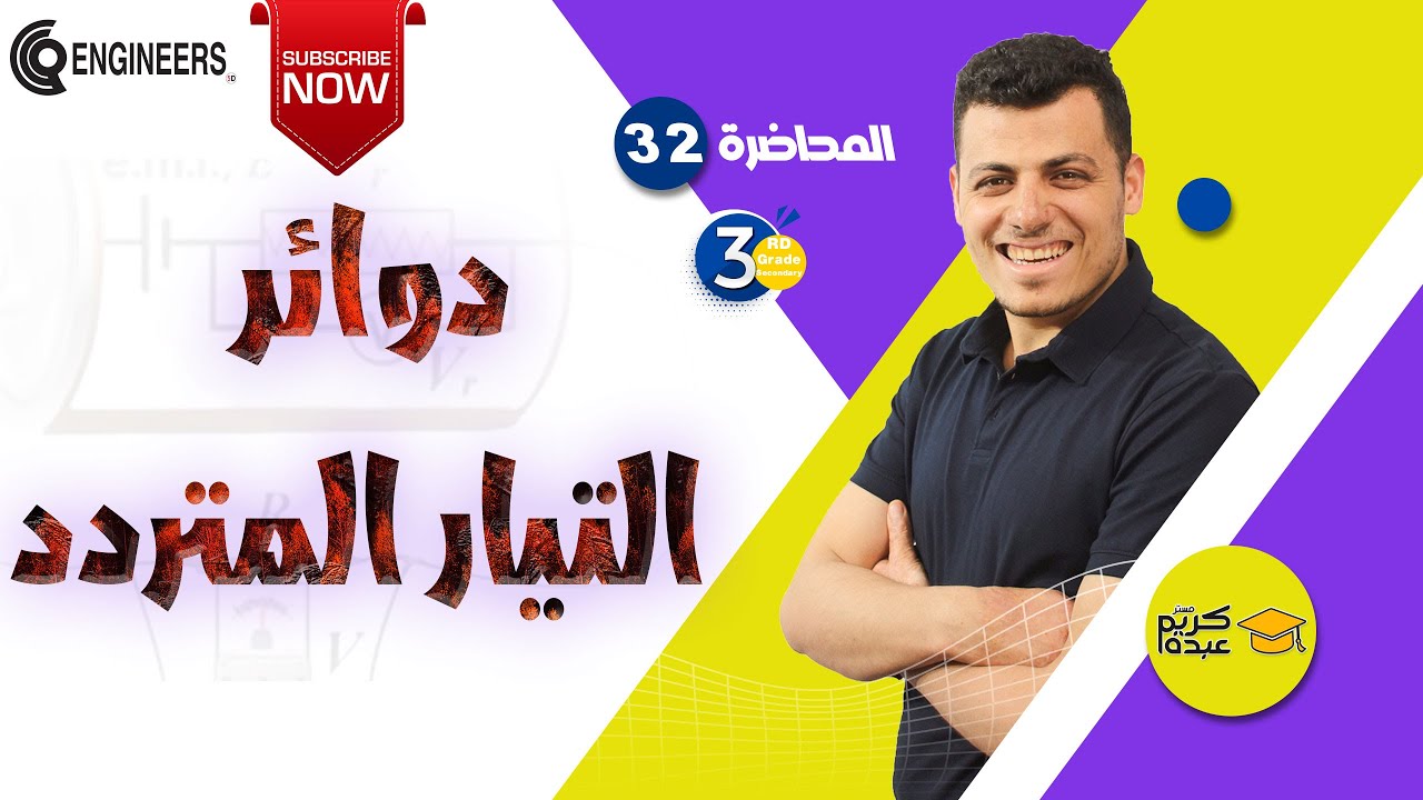 دوائر التيار المتردد - الصف الثالث الثانوي #2023 #مستر_كريم_عبده