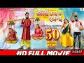 DOLI SAJA KE RAKHNA | FULL MOVIE | Khesari Lal Yadav, Aamrapali Dubey | डोली सजा के रखना | Bhojpuri