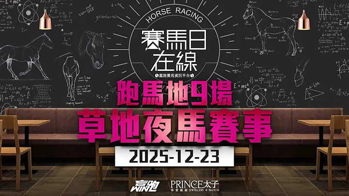 #賽馬日在線｜跑馬地9場 草地夜馬賽事｜2025-12-23｜賽馬直播｜香港賽馬｜主持：馬高、韋少、Win 嘉賓：波仔 推介馬：棟哥、Logic Horse、Will｜@WHR-HK