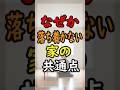 お家で心がザワザワしませんか？『なぜか落ち着かない家』の意外な共通点