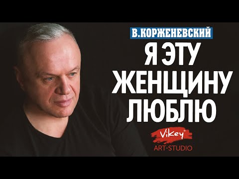 Стихи о любви "Я эту женщину люблю...", стихотворение читает В.Корженевский(Vikey), стих Е.Черненко