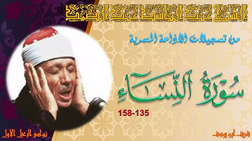 تلاوة خاشعة من الختمة المجودة لما تيسر من سورة النساء 135-158 عبد الباسط