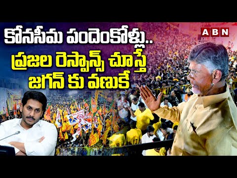 కోనసీమ పందెంకోళ్లు..ప్రజల రెస్పాన్స్ చూస్తే జగన్ కు వణుకే | Public Massive Response To Chandrababu - ABNTELUGUTV