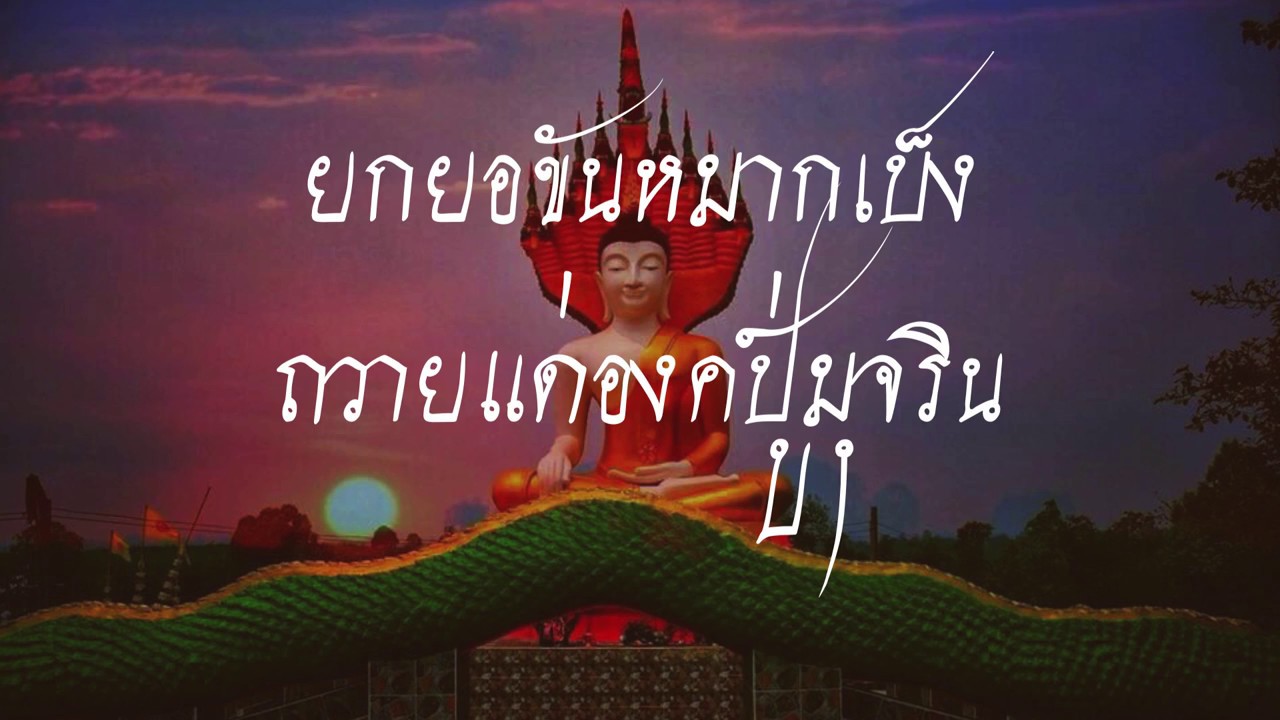 แต้ว ณฐพร ยกยอขันหมากเบ็ง ถวายแด่องค์ปู่มุจริน