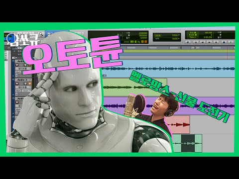 기계(a.k.a 오토튠)만 있으면 ★멜로망스 선물★ 쌉파서블?   [암쏘큐] Ep.04 | 민트페이퍼