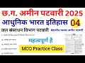 (आधुनिक भारत इतिहास) Modern History Class CG Amin patwari class 2025 - 04